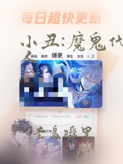 小丑:魔鬼代言人