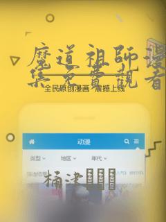魔道祖师漫画全集免费观看完整版：结局+番外