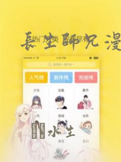 长生师兄漫画
