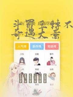 斗罗玉转不乐的奇遇大意：结局+番外
