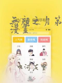 无颜之月第一季漫画