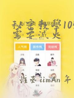秘密教学105需要灭火