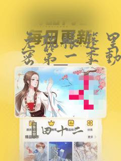 我不是教主漫画免费观看下拉式六漫画