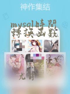 mysql时间转换函数