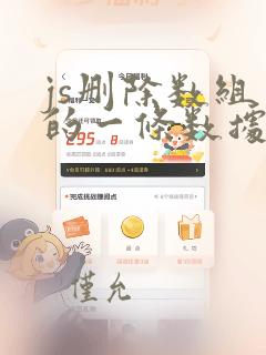 js删除数组中的一条数据