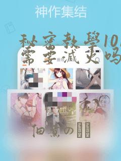 秘密教学101需要灭火吗?