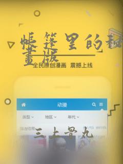 帐篷里的秘密漫画版