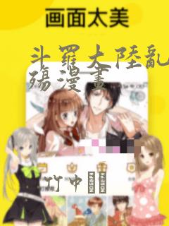 斗罗大陆乱世浮殇漫画