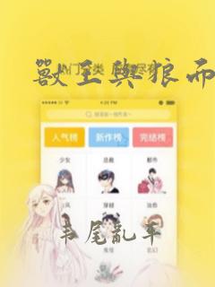 兽王与狼面：结局+番外