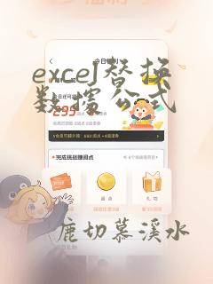 excel替换数据公式