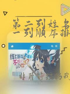第二列姓名按第一列顺序排序