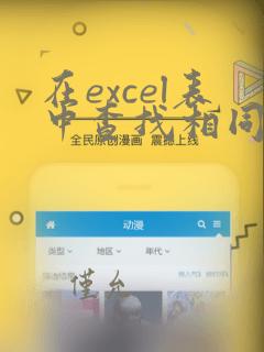 在excel表中查找相同数据