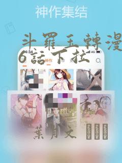 斗罗玉转漫画26话下拉