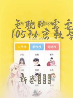 免耽我需要灭火105秘密教学：结局+番外