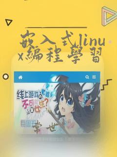 嵌入式linux编程学习