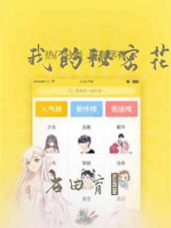 我的秘密花园