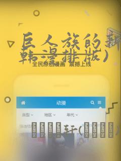 巨人族的新娘(韩漫排版)