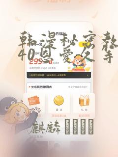 韩漫秘密教学140恩爱久等了土豪