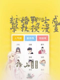 离婚战士成为大学教授漫画：结局+番外