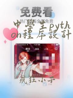 中学生python程序设计大赛