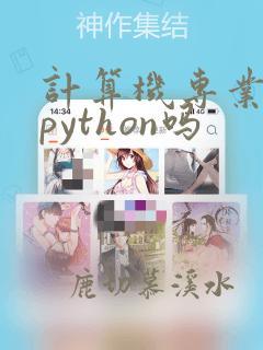 计算机专业要学python吗