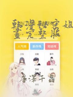 韩漫秘密姐弟漫画完整版：结局+番外