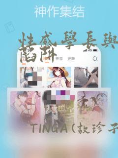性感学长与恋爱陷阱