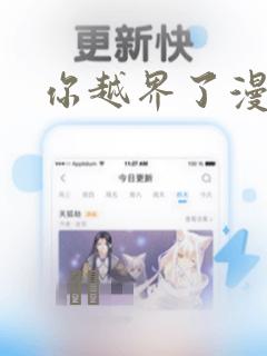 你越界了漫画：结局+番外