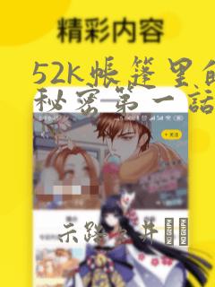 52k帐篷里的秘密第一话：结局+番外