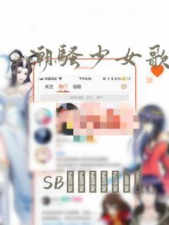 潮骚少女歌剧