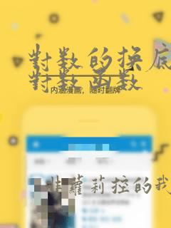 对数的换底公式对数函数
