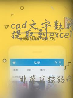 cad文字数据提取到excel