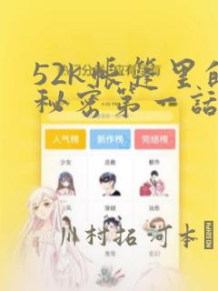 52k帐篷里的秘密第一话：结局+番外