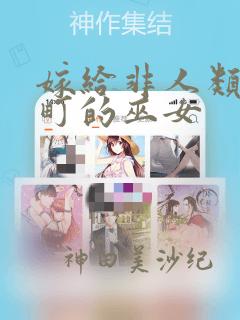 嫁给非人类 宵町的巫女