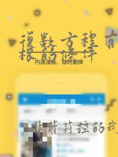 复数方程有实数根的条件