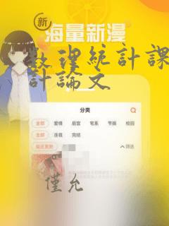 数理统计课程设计论文