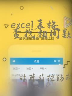 excel表格查找相同数据之后怎么全部标记