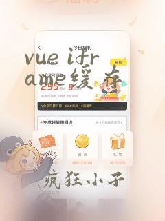 vue iframe缓存
