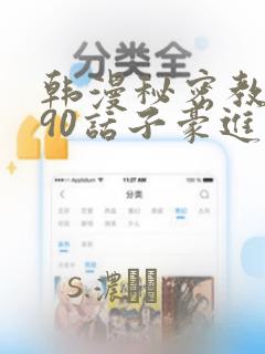 韩漫秘密教学190话子豪进入快讯