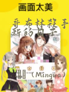 炮灰女儿的生存方式免费漫画