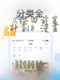 《樱田前辈改造计划》漫画