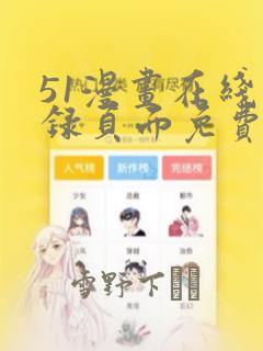 51漫画在线登录页面免费阅读：结局+番外