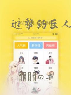 进击的巨人漫画