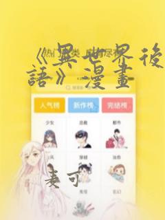 《异世界后宫物语》漫画