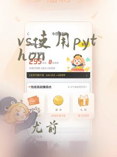 vs使用python