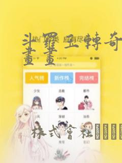 斗罗玉转奇遇漫画画
