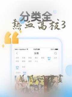 热血高校3：结局+番外