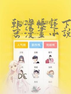 韩漫帐篷下的秘密漫画小说：结局+番外