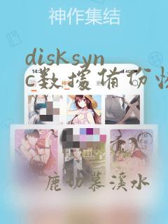 disksync数据备份恢复软件