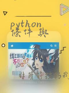 python 条件 与
